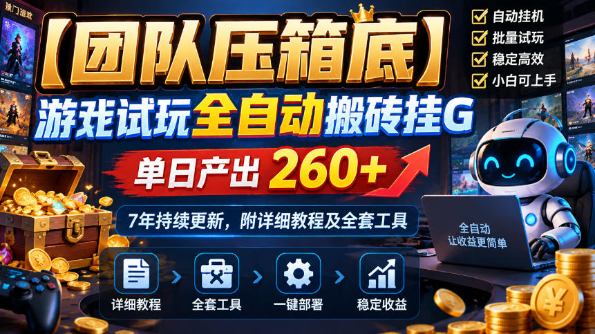 【团队压箱底】游戏试玩全自动搬砖挂G，单日产出260+，7年持续更新，附详细教程及全套工具【揭秘】 - 来及网络
