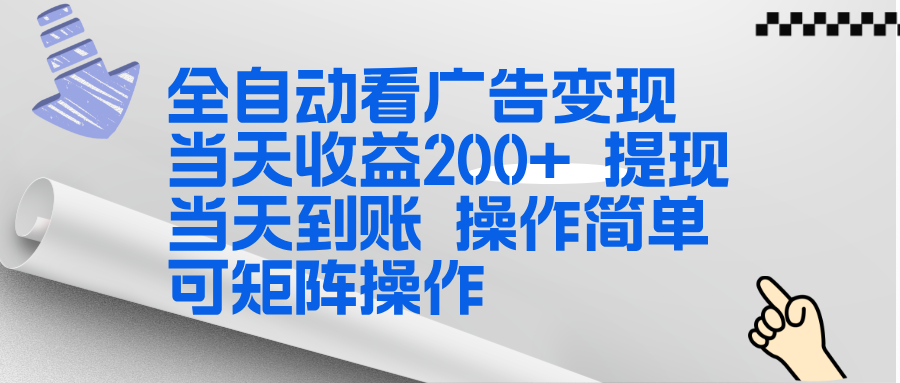 全新看广告挂机项目 操作简单，单机当天收益300+，体现当天到账，可矩阵操作 - 来及网络