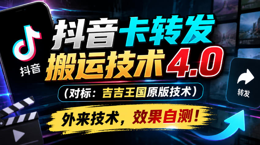 抖音卡转发搬运技术4.0(对标：吉吉王国原版技术)，外来技术，效果自测！ - 来及网络