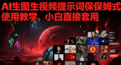 AI生图生视频提示词保姆式使用教学，小白直接套用 - 来及网络