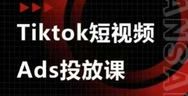 Ads视频投放课，tiktok短视频广告投放课 - 来及网络