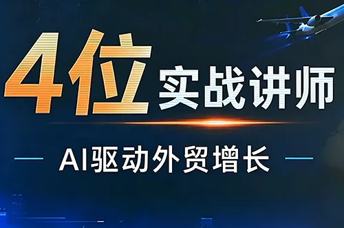 邹先华·AI+外贸实战直播课(26.08.31) - 来及网络