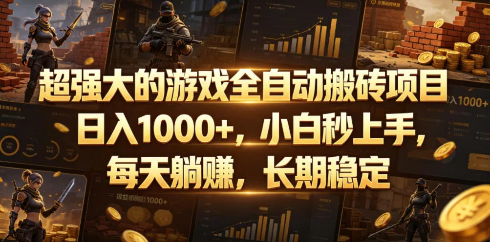 超强大的游戏全自动搬砖项目，日入1000+，小白秒上手，每天躺賺，长期稳定【揭秘】 - 来及网络