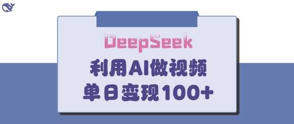 DeepSeek妙法，家庭教育作品皆热门，单日变现150+ - 来及网络