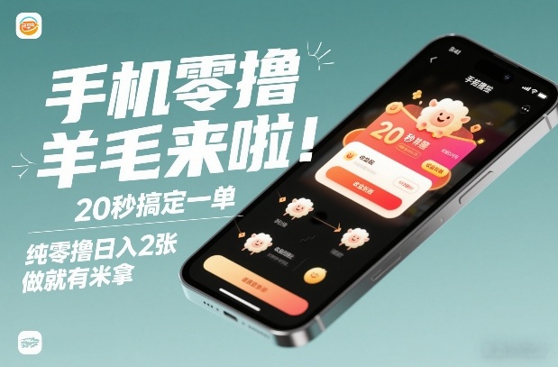 手机零撸薅羊毛来啦！20秒搞定一单，纯零撸日入2张，做就有米拿【揭秘】 - 来及网络
