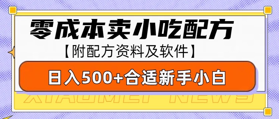 零成本售卖小吃配方，日入500+，适合新手小白操作（附配方资料及软件） - 来及网络