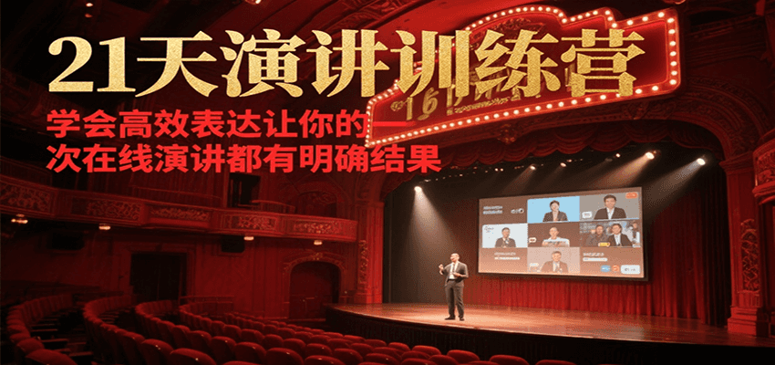 21天演讲训练营，学会高效表达让你的每一次在线演讲都有明确结果 - 来及网络