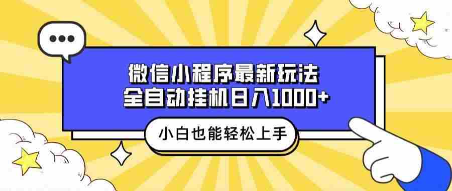 （13838期）微信小程序最新玩法，全自动挂机日入1000+，小白也能轻松上手操作！ - 来及网络