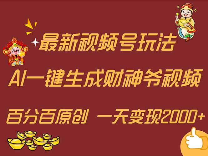 （11787期）最新AI一键生成财神爷，玩转各大平台，百分百原创，小白轻松上手，一天… - 来及网络
