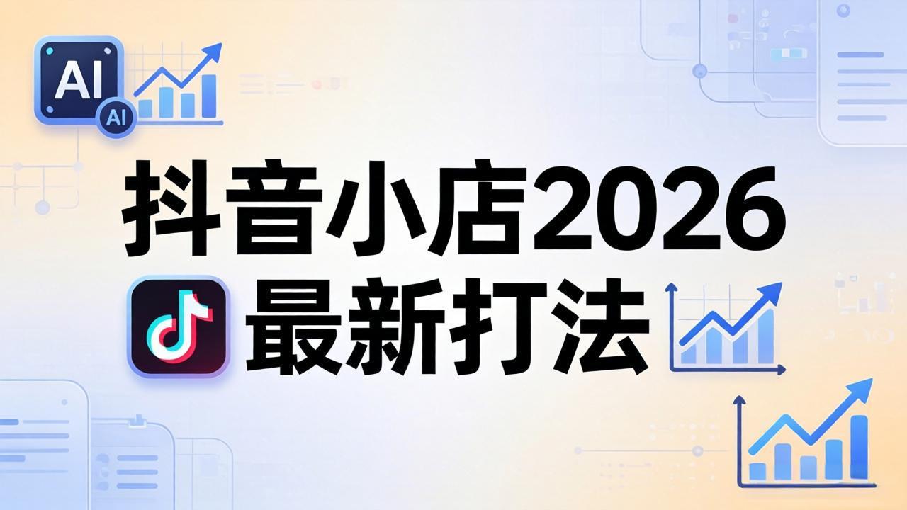 抖音小店2026最新打法-更新2026：从入驻到爆款裂变，李老师拆解拼上抖+1688铺货全流程 - 来及网络