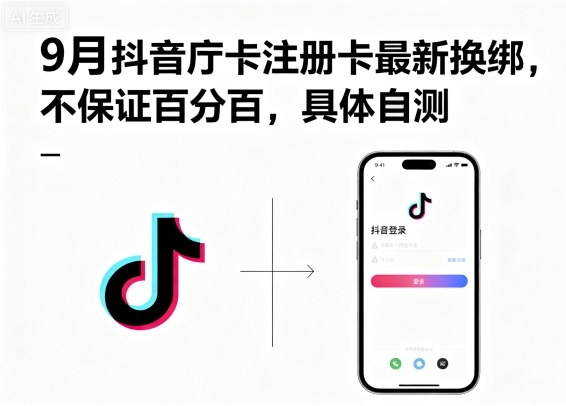 9月抖音庁卡注册卡最新换绑，不保证百分百，具体自测 - 来及网络