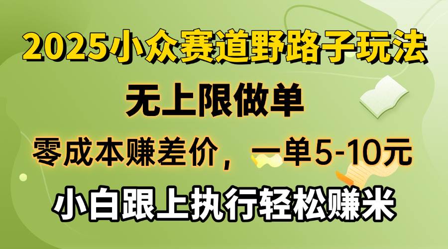 （14356期）零成本赚差价，一单5-10元，无上限做单，2025小众赛道，跟上执行轻松赚米 - 来及网络