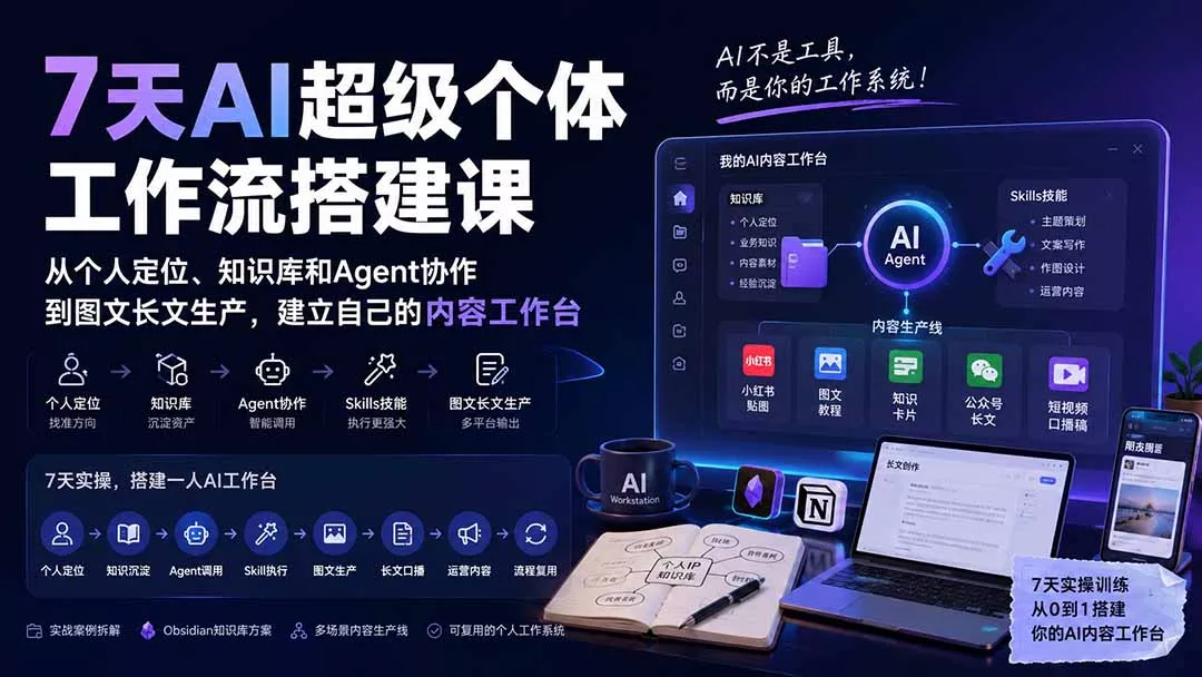 7天AI超级个体工作流搭建课：从个人定位、知识库和Agent协作到图文长文生产，建立自己的内容工作台 - 来及网络