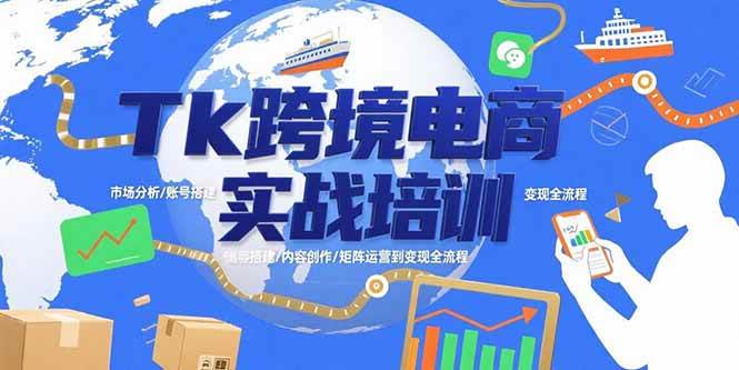 （15584期）Tk跨境电商实战培训：市场分析/账号搭建/内容创作/矩阵运营到变现全流程 - 来及网络