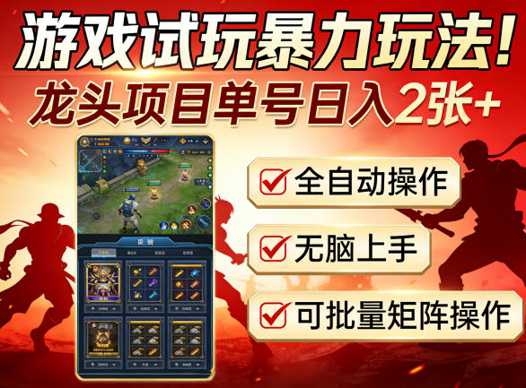 游戏试玩暴力玩法！龙头项目单号日入200+，全自动操作无脑上手，可批量矩阵操作【揭秘】 - 来及网络