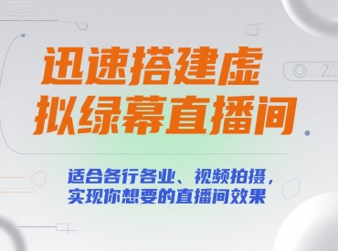 迅速搭建虚拟绿幕直播间，适合各行各业、视频拍摄，实现你想要的直播间效果 - 来及网络