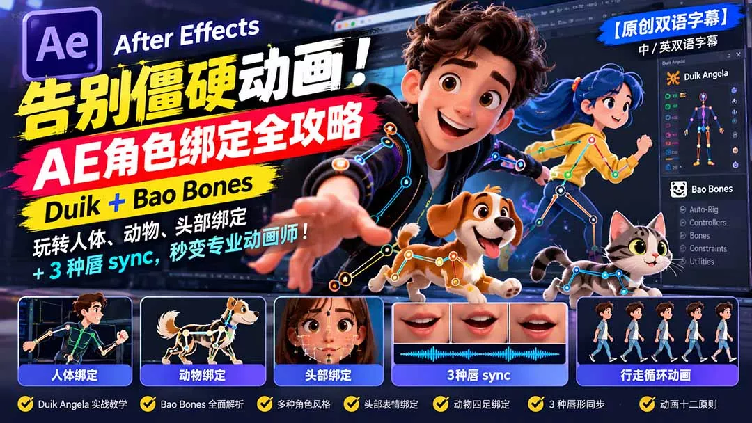 【无水印】告别僵硬动画！AE 角色绑定全攻略：Duik+Bao Bones玩转人体/动物/头部绑定+3种唇sync，秒变专业动画师 - 来及网络