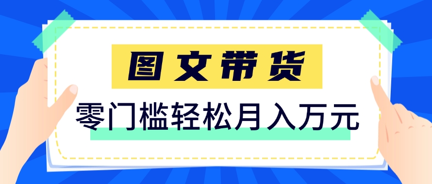 快手图文带货新玩法，用这个方法零门槛，6个月收入87249（保姆级详细教程） - 来及网络