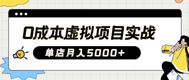 0成本虚拟项目实战手把手教你落地，单店月入5k - 来及网络