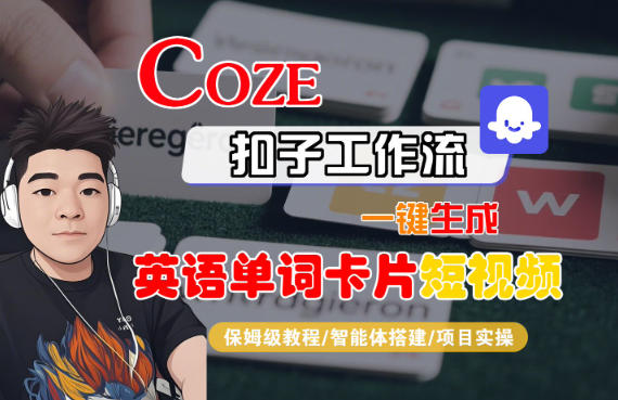 Coze扣子智能体工作流一键生成“英语单词卡片“短视频，全流程保姆级教学 - 来及网络