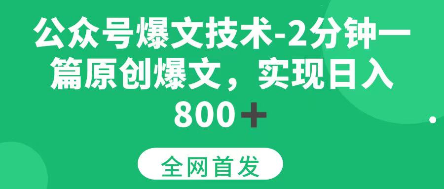 （15329期）公众号爆文技术，2分钟一篇原创爆文， 日入800+ - 来及网络