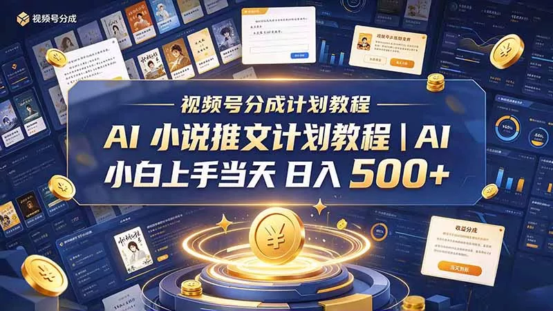 最新视频号分成计划教程｜AI 小说推文，小白上手当天日入 500+ - 来及网络