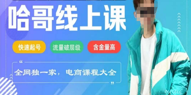 电商线上课程2025年，快速起号，流量破层级，这套方法起号率99% - 来及网络