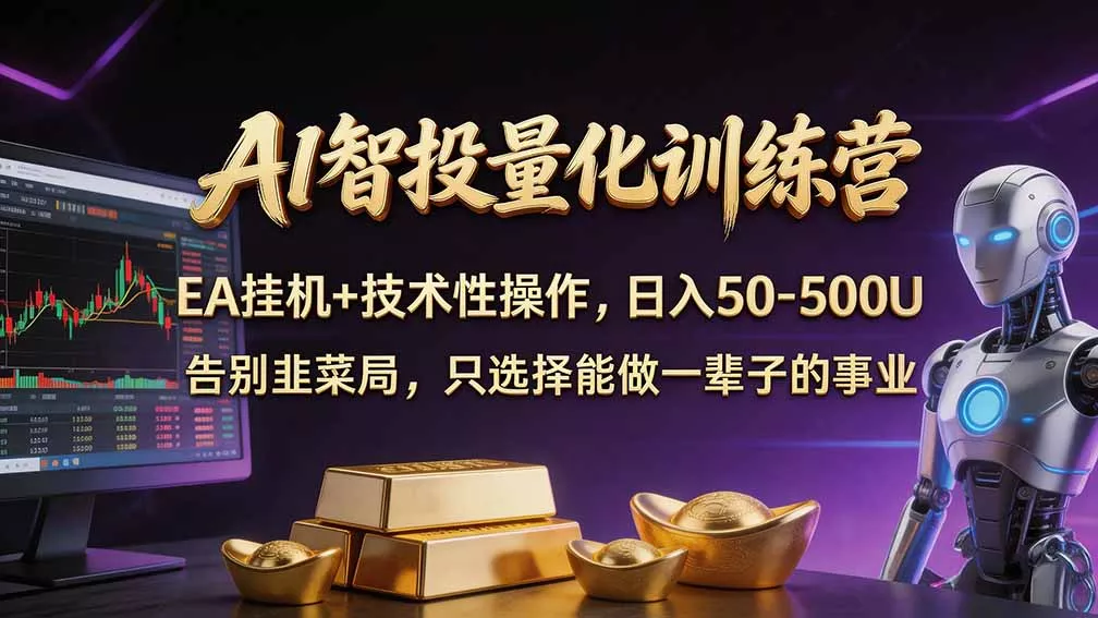 普通人也能玩转 AI 量化：不盯盘、不熬夜，一套智投 EA 让策略自动跑 - 来及网络