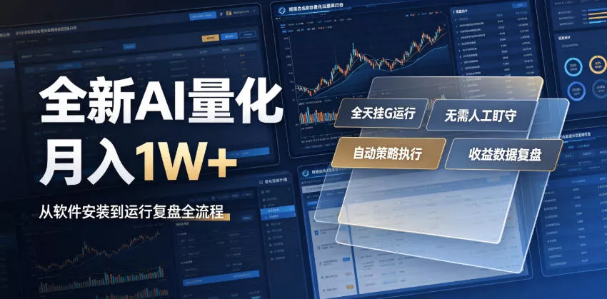 全新AI量化月入1W+，一台电脑全天挂G运行，不用盯不用操作，懒人专属副业！【揭秘】 - 来及网络