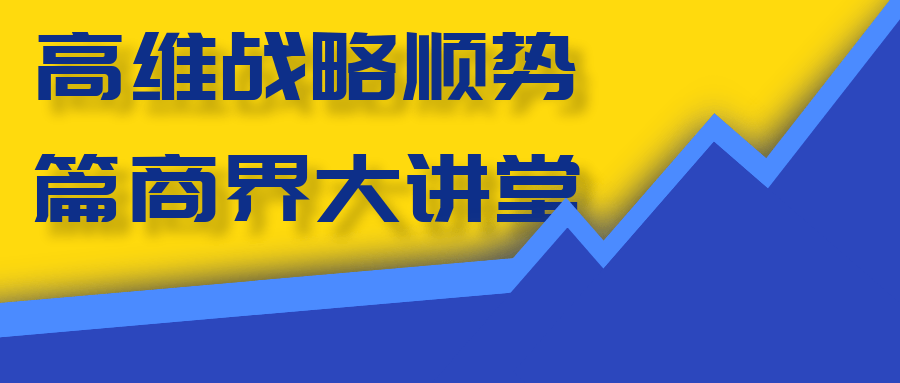 高维战略顺势篇商界大讲堂 - 来及网络