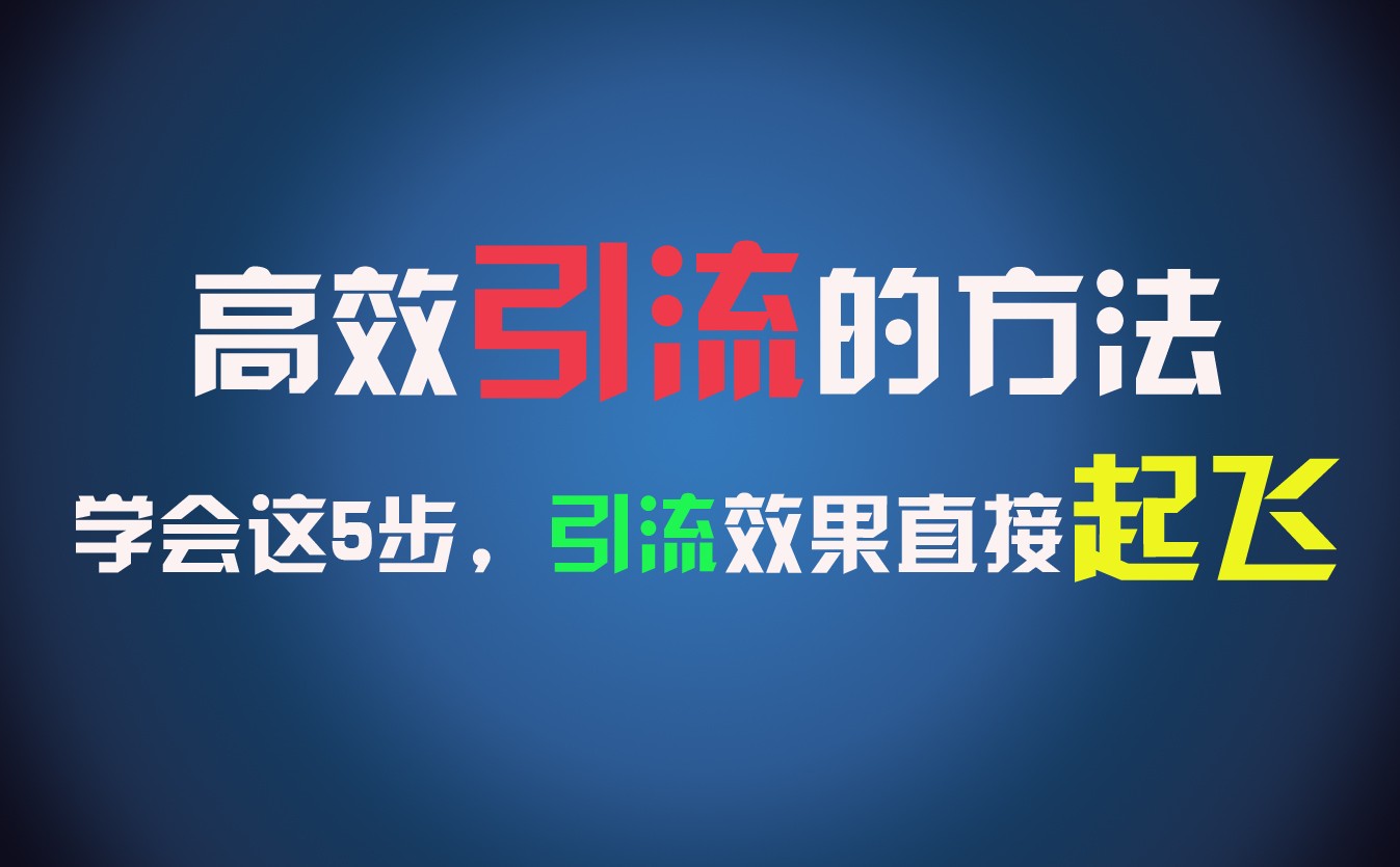 高效引流的方法，可以帮助你日引300+创业粉，一年轻松收入30万，比打工强太多！ - 来及网络