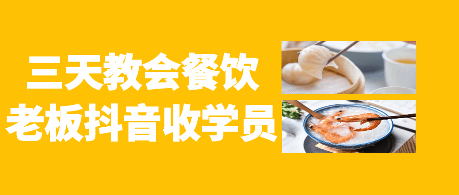 三天教会餐饮老板抖音收学员 - 来及网络