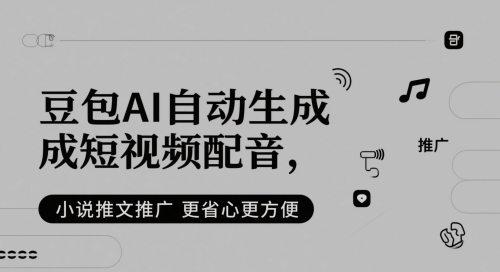 豆包AI自动生成短视频配音，小说推文推广更省心更方便 - 来及网络