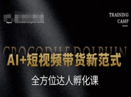 AI+短视频带货新范式，全方位达人孵化课 - 来及网络