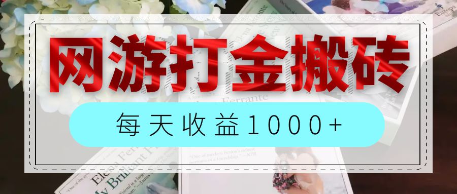 （12313期）网游全自动搬砖副业项目，每天收益1000+，长期稳定 - 来及网络
