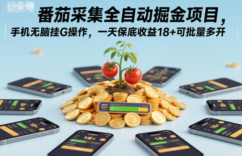 番茄采集全自动掘金项目，手机无脑挂G操作，一天保底收益18+可批量多开【揭秘】 - 来及网络