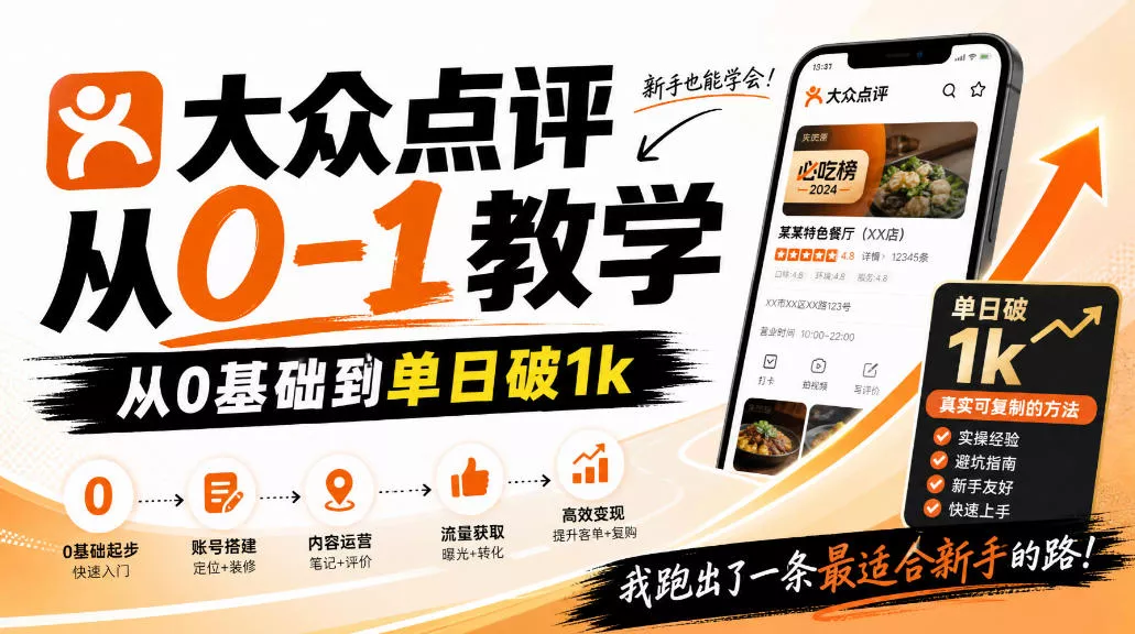 大众点评分成从0-1教学，从0基础到单日破1k，我跑出了一条最适合新手的路 - 来及网络
