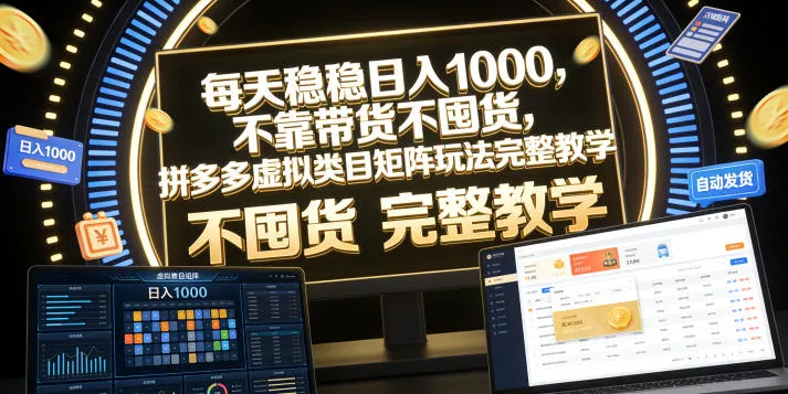 每天稳稳日入1000，不靠带货不囤货，拼多多虚拟类目矩阵玩法完整教学【揭秘】 - 来及网络