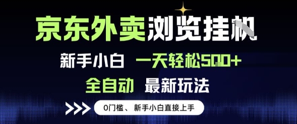 京东外卖浏览全自动项目，操作简单0成本，新手小白轻松一天5张+【揭秘】 - 来及网络