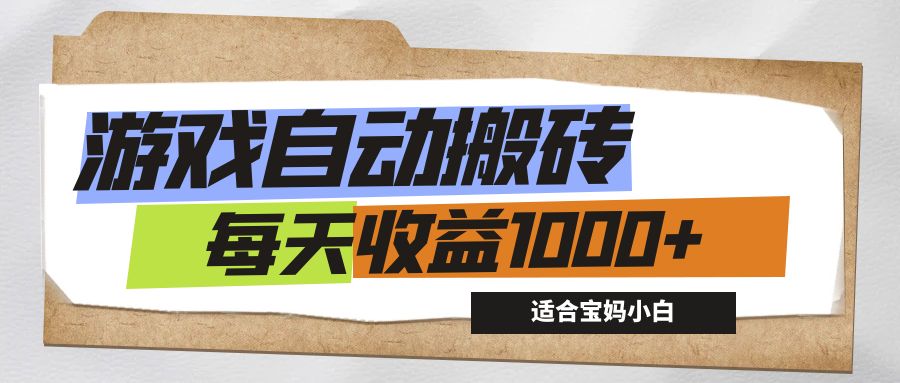 （12404期）游戏全自动搬砖副业项目，每天收益1000+，适合宝妈小白 - 来及网络