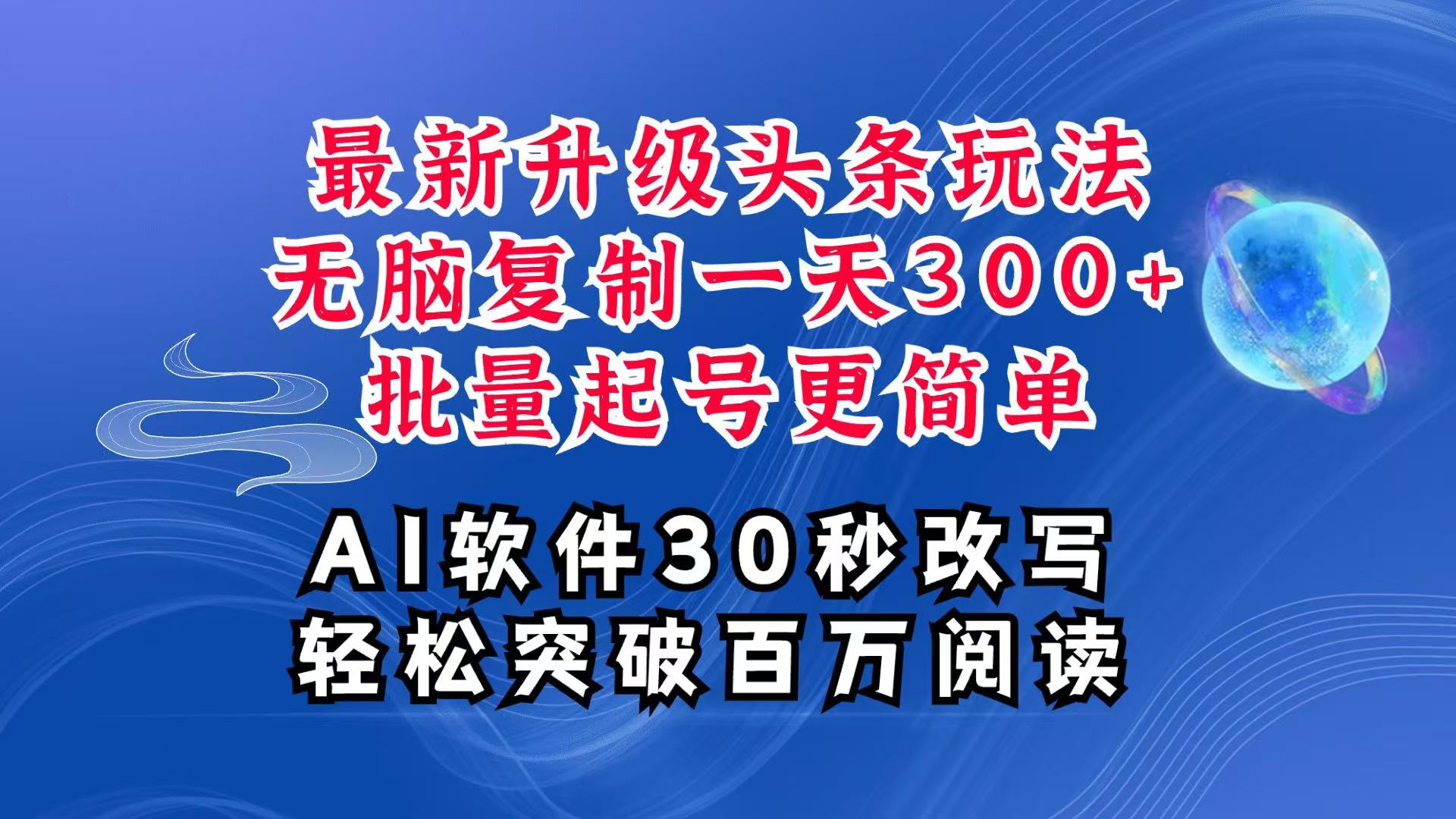 AI头条最新玩法，复制粘贴单号搞个300+，批量起号随随便便一天四位数，超详细课程 - 来及网络