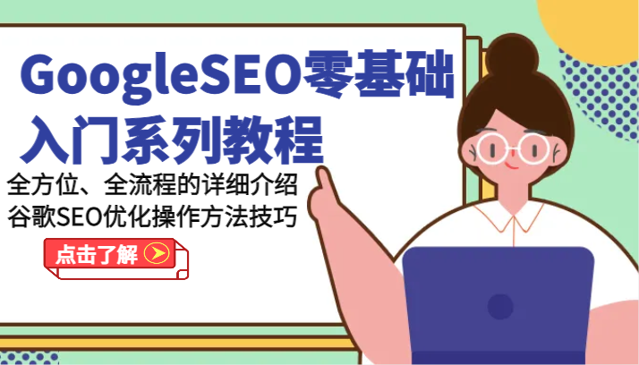 GoogleSEO零基础入门系列教程-全方位、全流程的详细介绍谷歌SEO优化操作方法技巧 - 来及网络