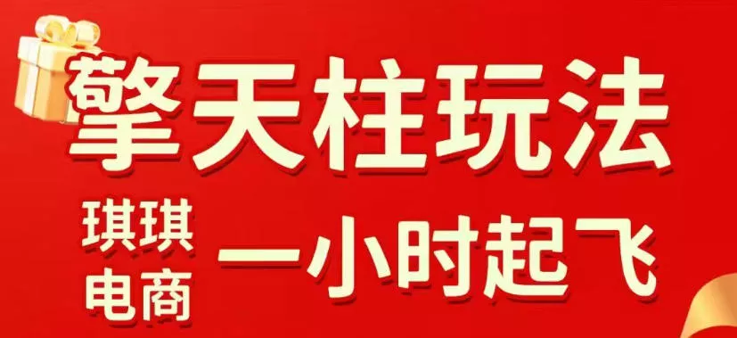 拼多多擎天柱玩法，从起链接逻辑、直通车考核、裂变商品等实操维度，教你快速起店且稳定获流(更新2026年5月) - 来及网络