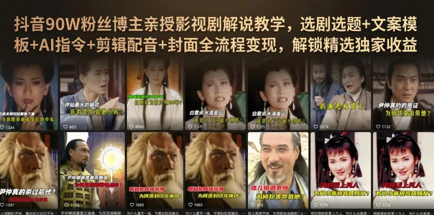 抖音90W粉丝博主亲授影视剧解说教学，选剧选题+文案模板+AI指令+剪辑配音+封面全流程变现，解锁精选独家收益 - 来及网络