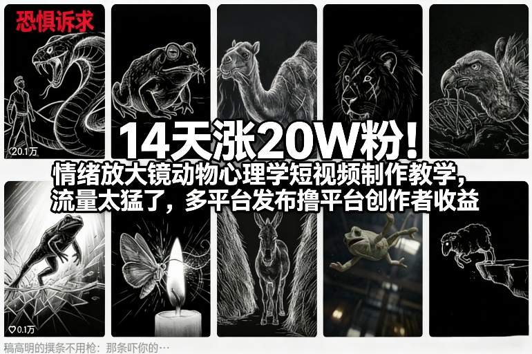 14天涨20W粉！情绪放大镜动物心理学短视频制作教学，流量太猛了，多平台发布撸平台创作者收益 - 来及网络