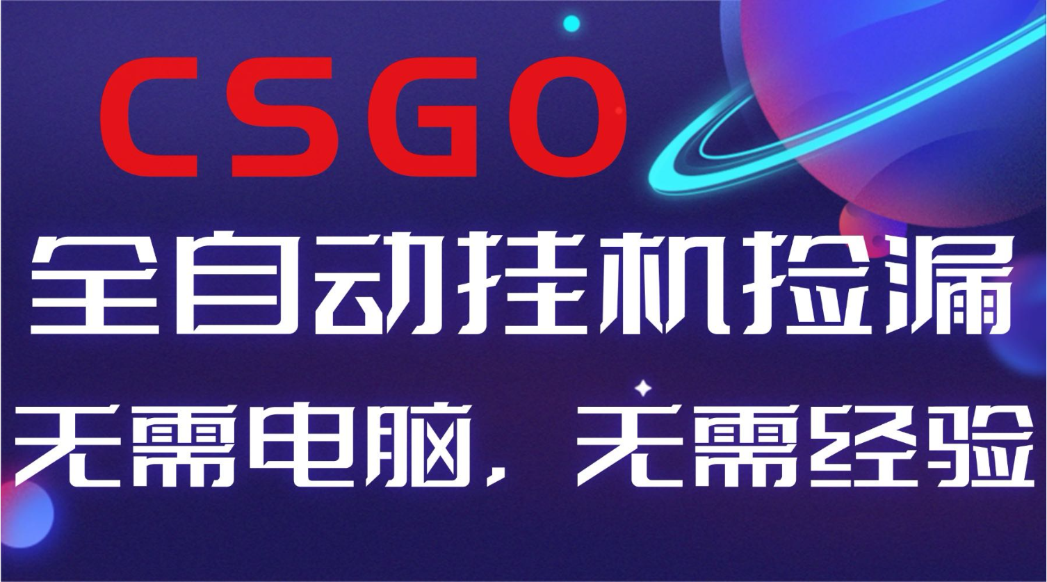 【副业好项目】全球火爆游戏CSGO自动捡漏，新手小白日入500+ - 来及网络