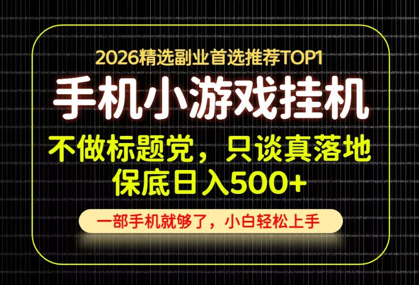 不做标题党，只谈真落地，每天十几分钟，轻松日入500+，长期可做！【揭秘】 - 来及网络