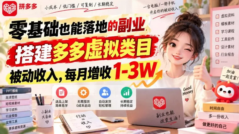 零基础也能落地的副业，搭建多多虚拟类目被动收入，每月增收1-3W【揭秘】 - 来及网络