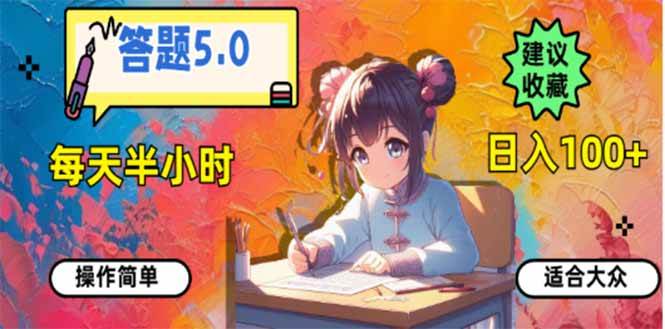 （14126期）答题5.0，每天半小时，日入100+，易上手，适合大众 - 来及网络