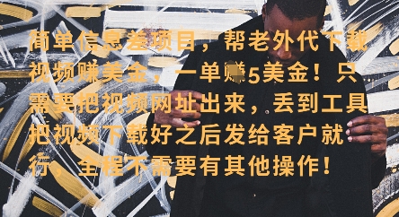 零门槛挣美金，海外视频代下服务，单笔收益40+，小白也能轻松上手 - 来及网络